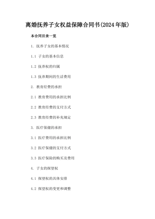 离婚抚养子女权益保障合同书(2024年版)
