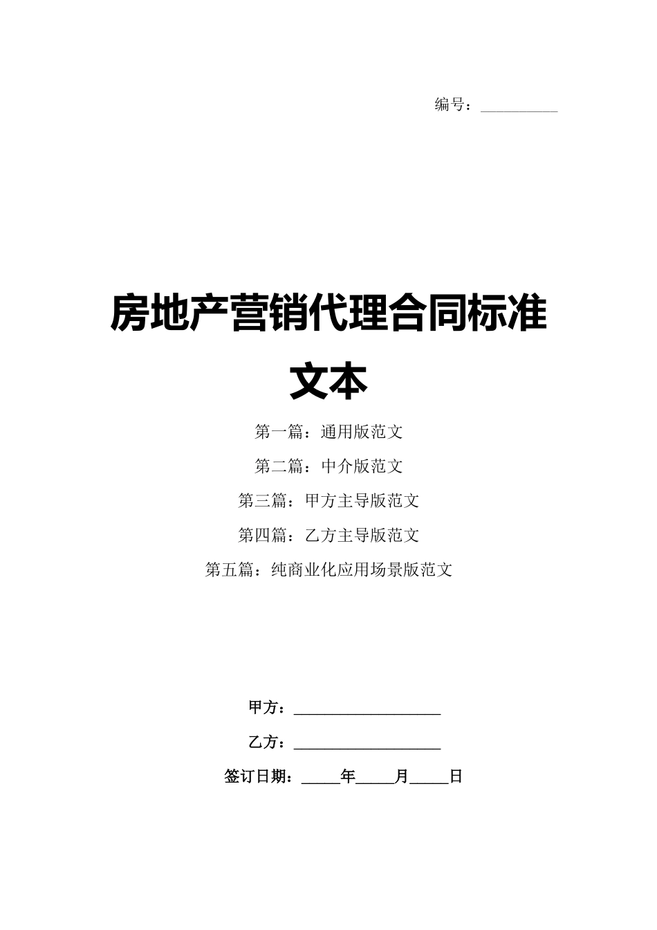 房地产营销代理合同标准文本_第1页