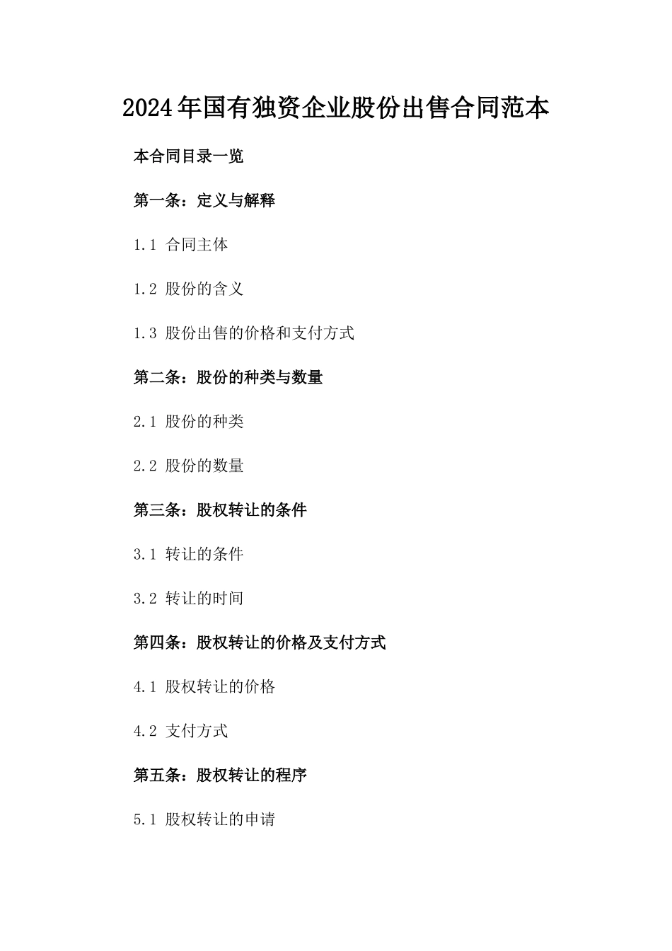2024年国有独资企业股份出售合同范本_第1页