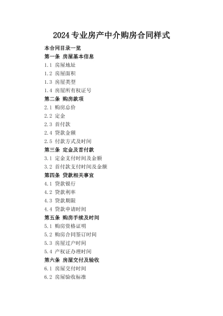 2024专业房产中介购房合同样式