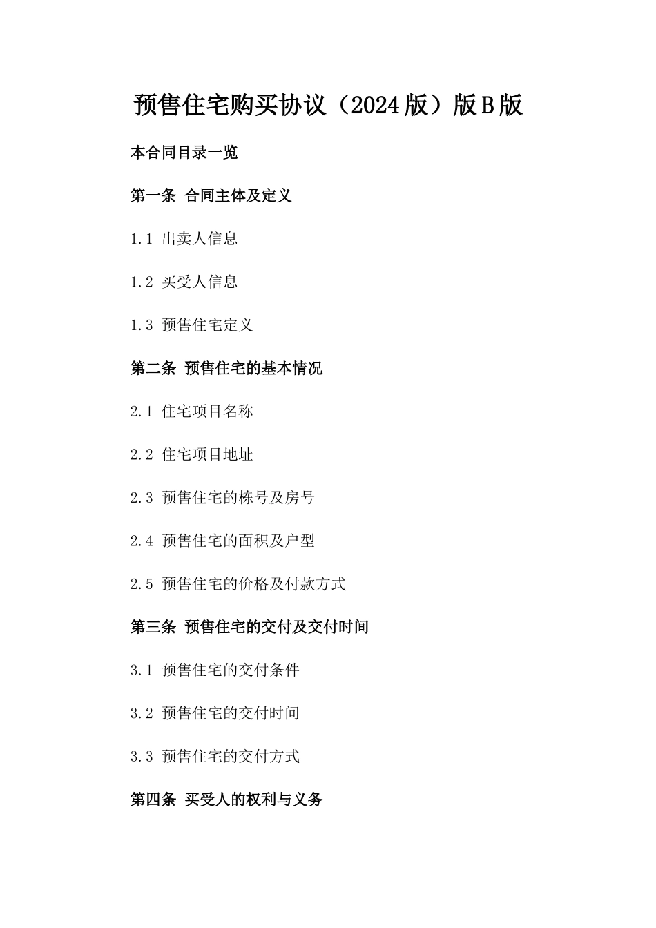 预售住宅购买协议（2024版）版B版_第2页