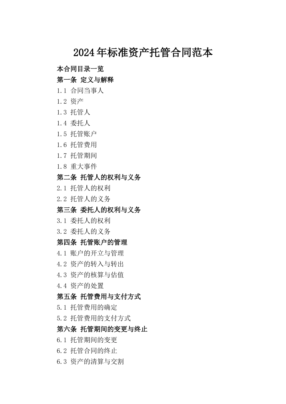 2024年标准资产托管合同范本_第2页