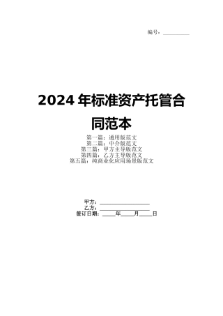 2024年标准资产托管合同范本