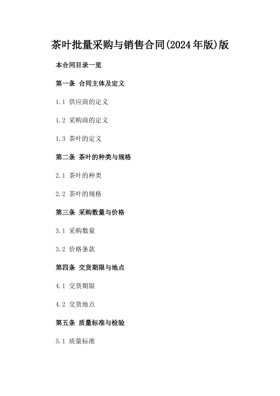 茶叶批量采购与销售合同(2024年版)版_第2页