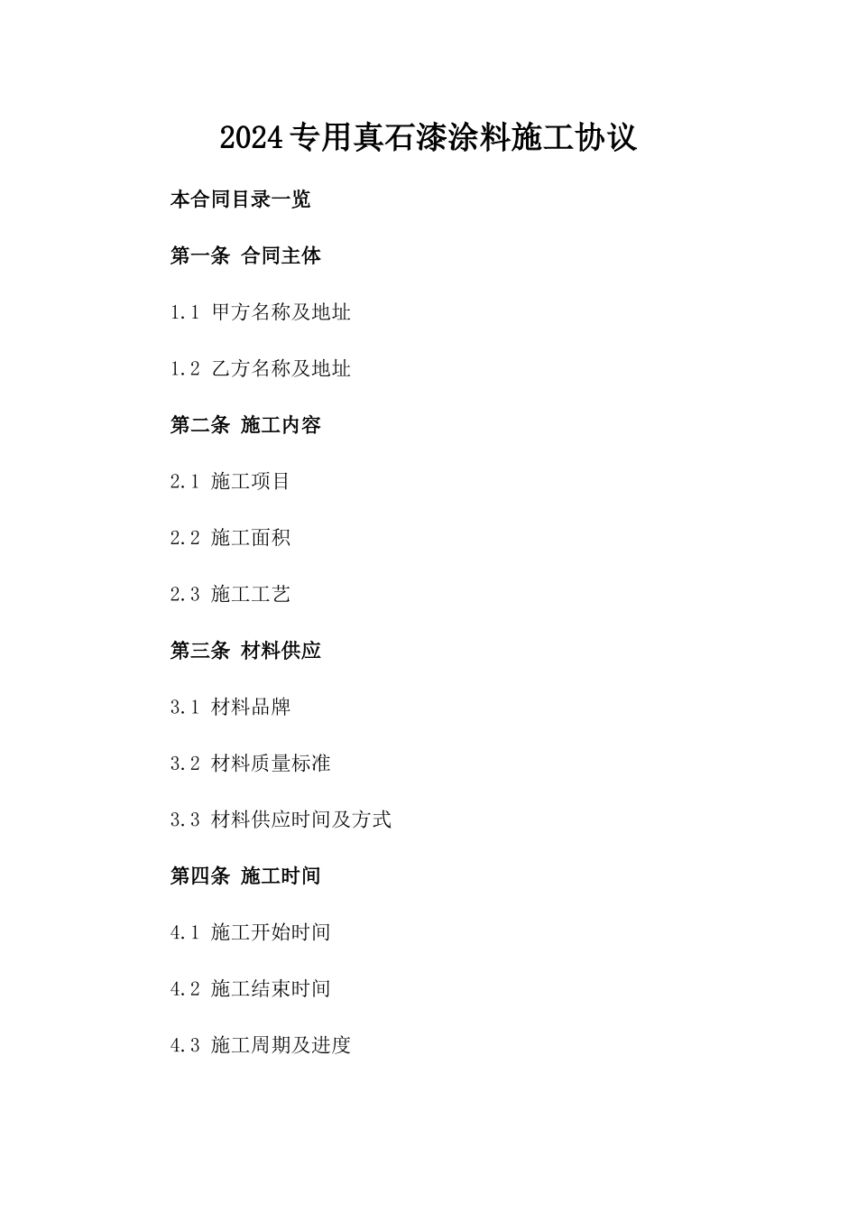 2024专用真石漆涂料施工协议_第1页