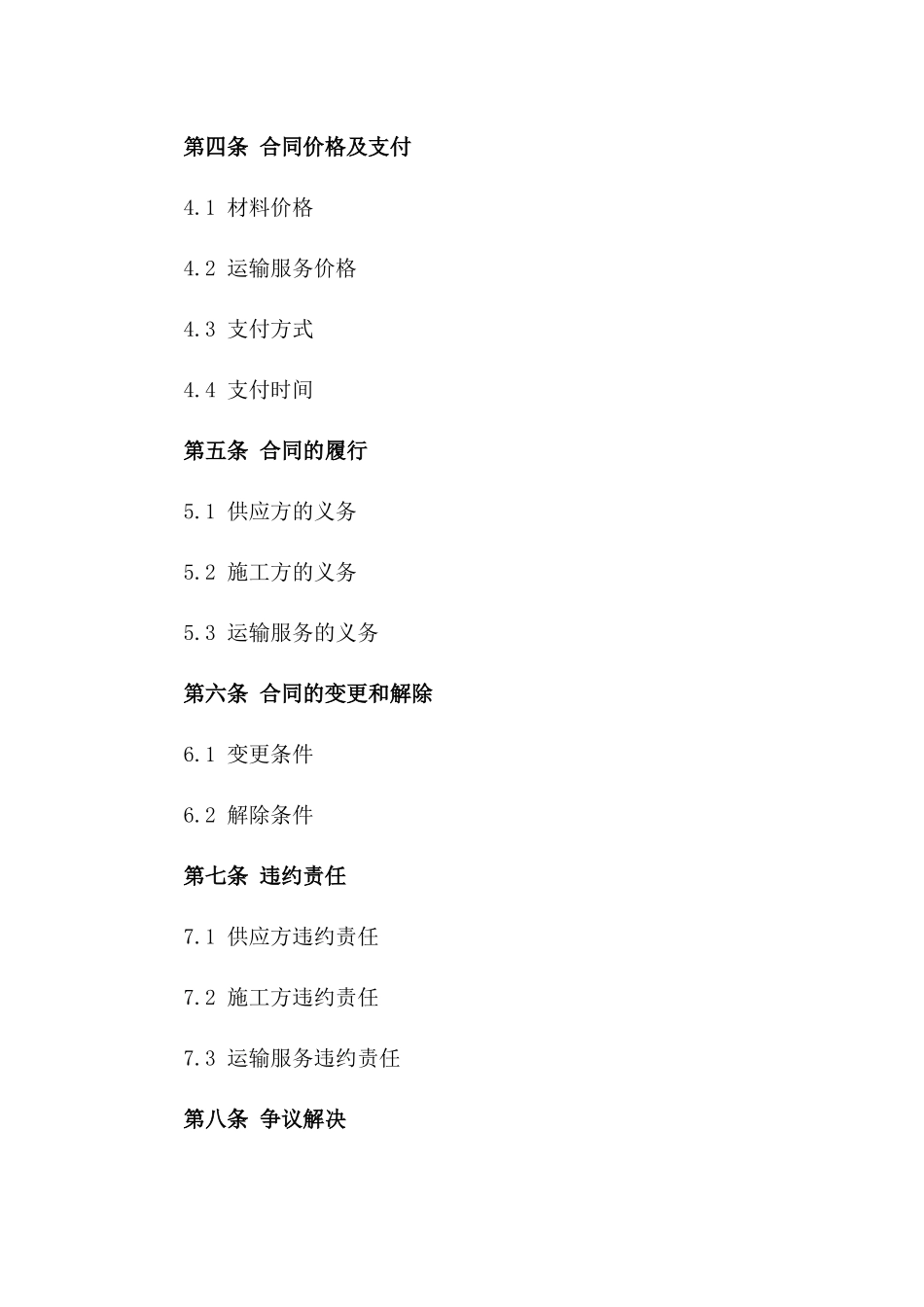 工地材料供应与运输服务具体合同_第3页