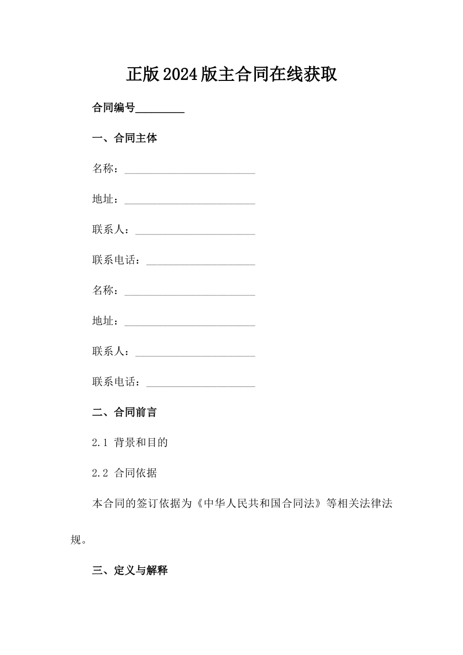 正版2024版主合同在线获取_第1页
