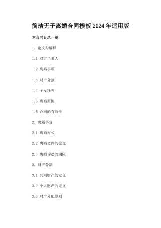 简洁无子离婚合同模板2024年适用版