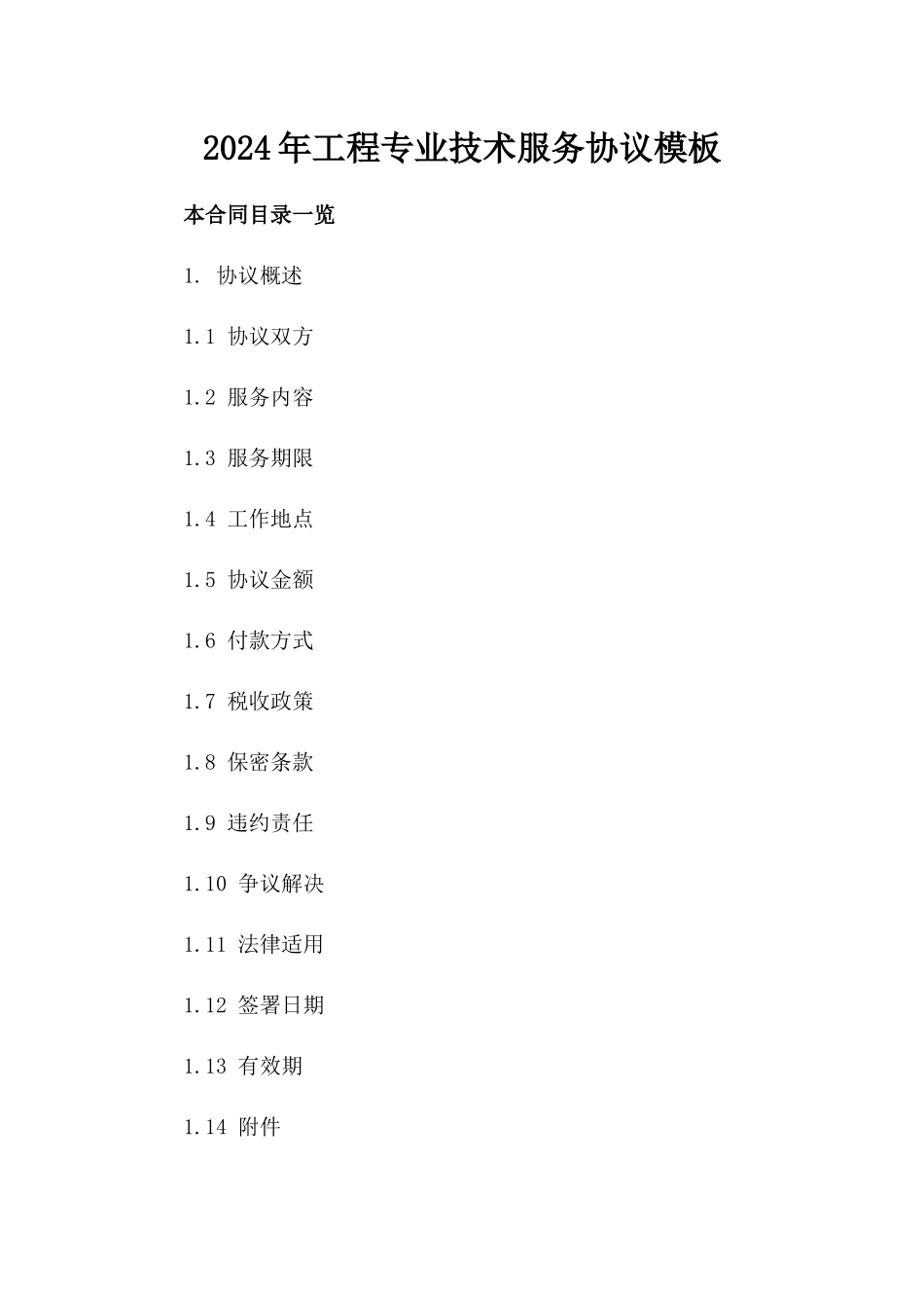 2024年工程专业技术服务协议模板_第2页