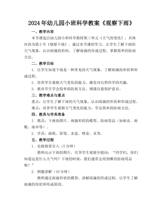 2024年幼儿园小班科学教案《观察下雨》