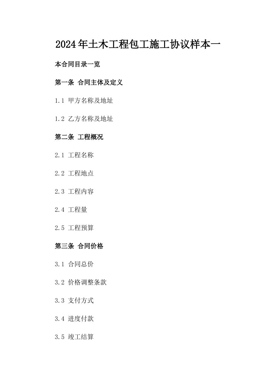 2024年土木工程包工施工协议样本一_第2页