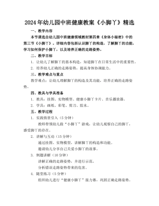 2024年幼儿园中班健康教案《小脚丫》精选
