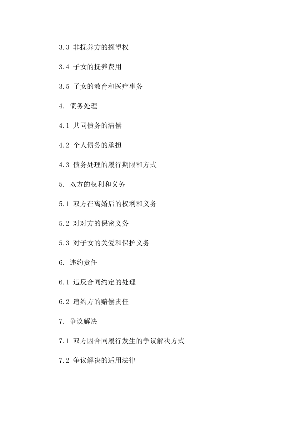 自愿离婚合同书范本（2024年版）一_第3页