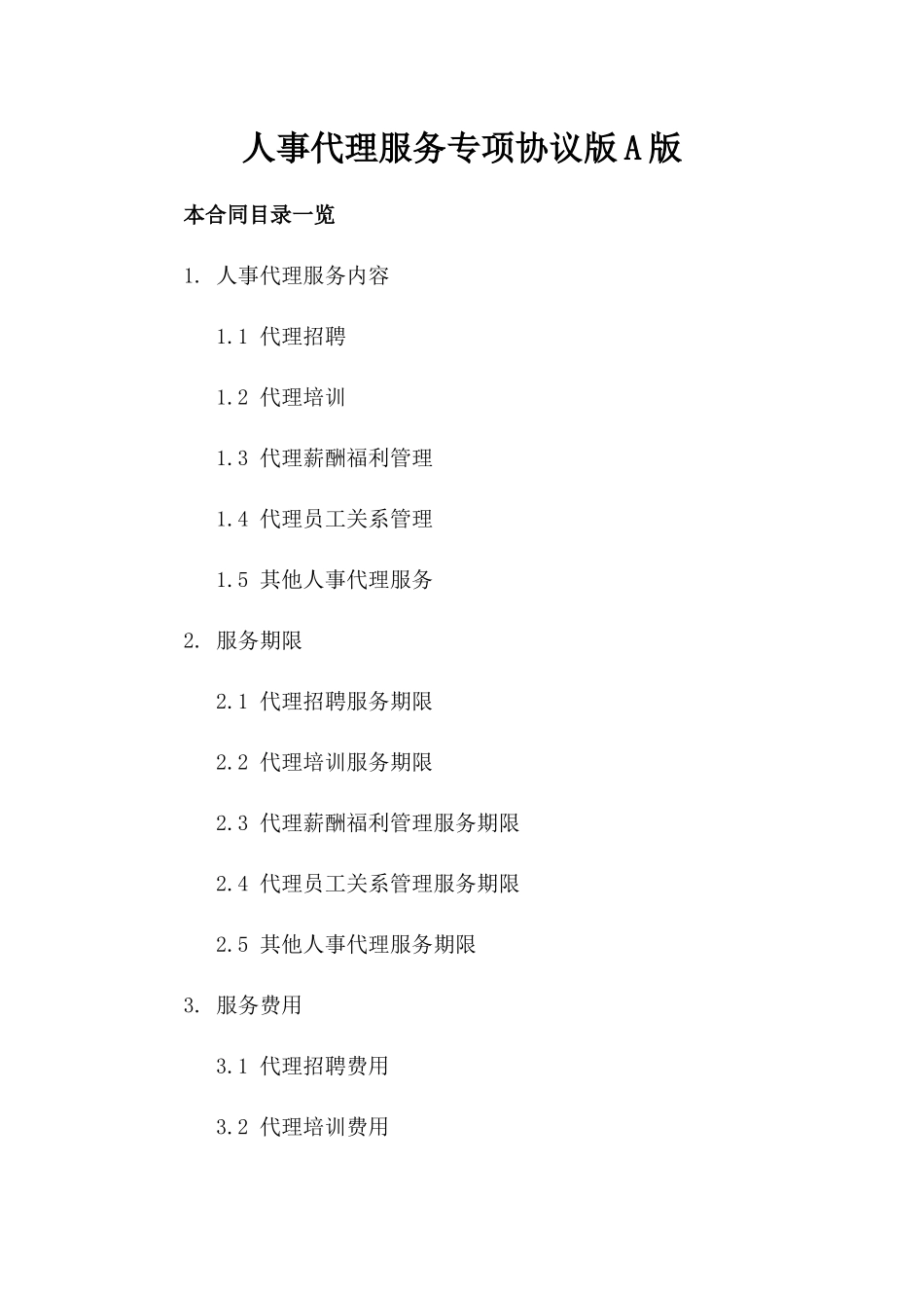 人事代理服务专项协议版A版_第2页