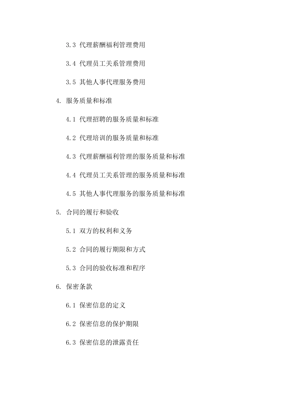 人事代理服务专项协议版A版_第3页