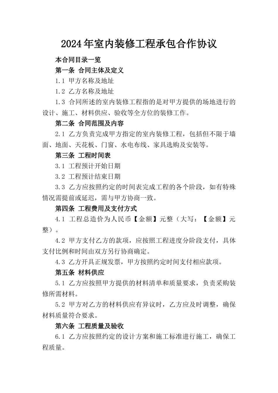 2024年室内装修工程承包合作协议_第1页