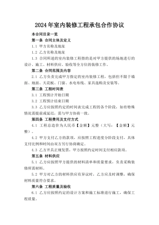 2024年室内装修工程承包合作协议