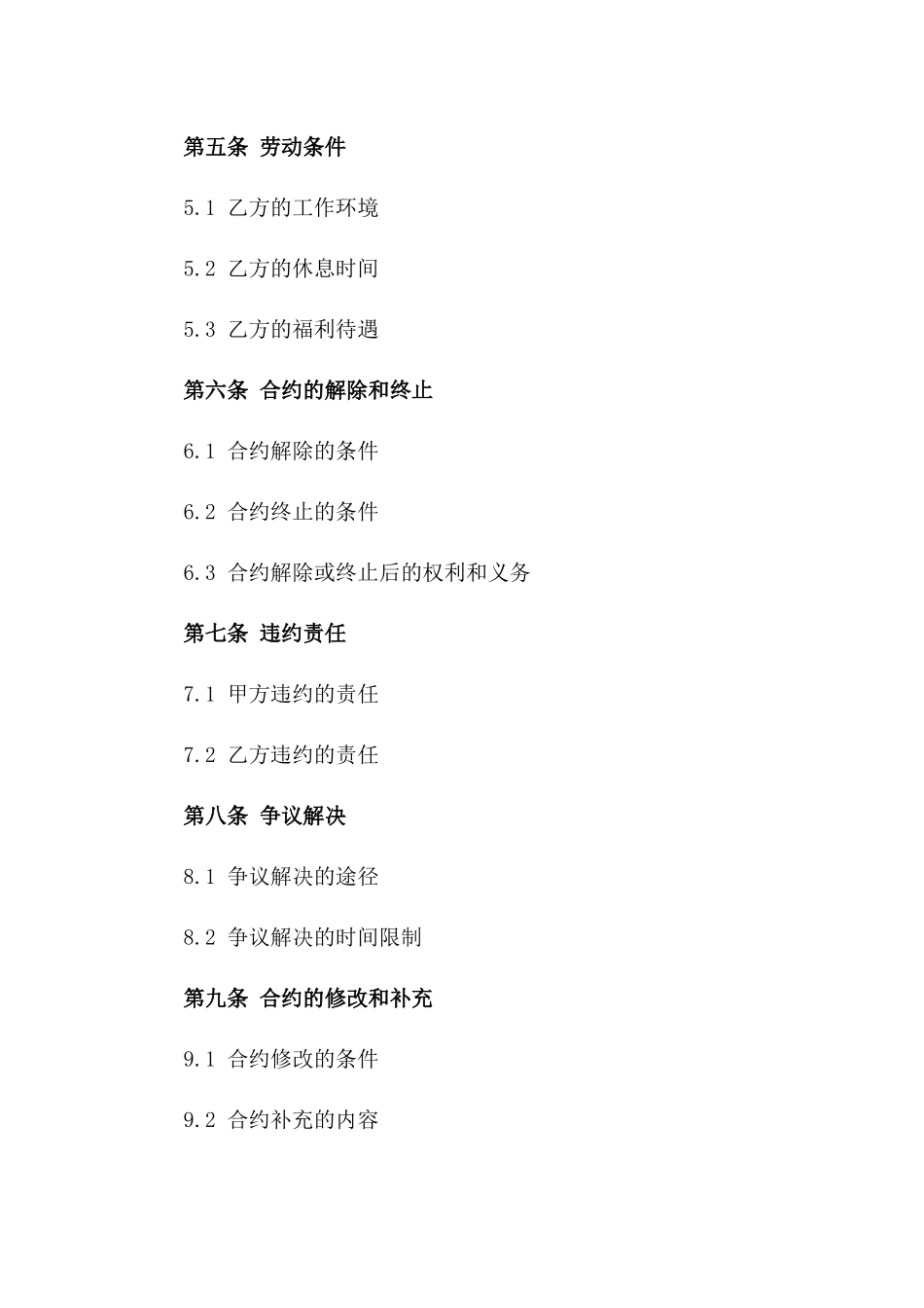 临时工聘用协议书：2024年固定期限劳动合约_第2页