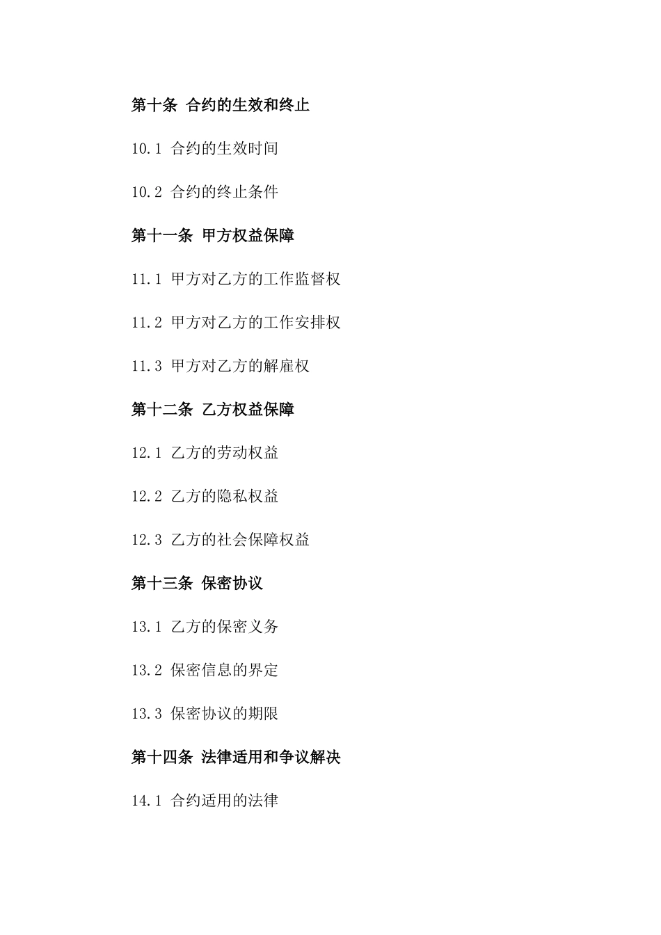 临时工聘用协议书：2024年固定期限劳动合约_第3页