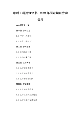 临时工聘用协议书：2024年固定期限劳动合约