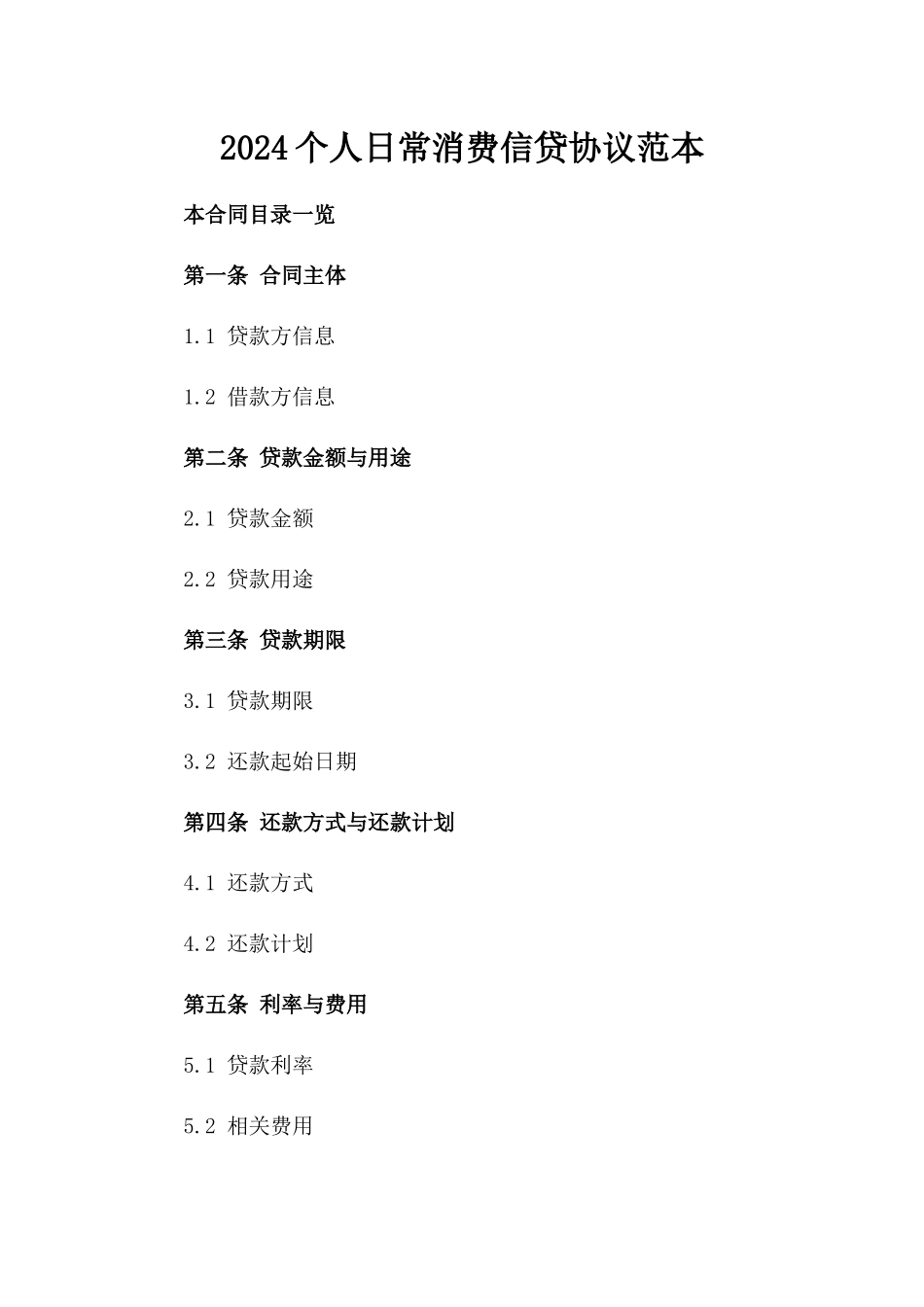 2024个人日常消费信贷协议范本_第2页