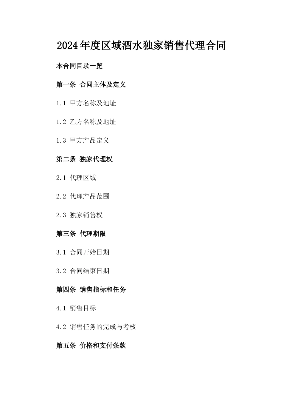 2024年度区域酒水独家销售代理合同_第1页