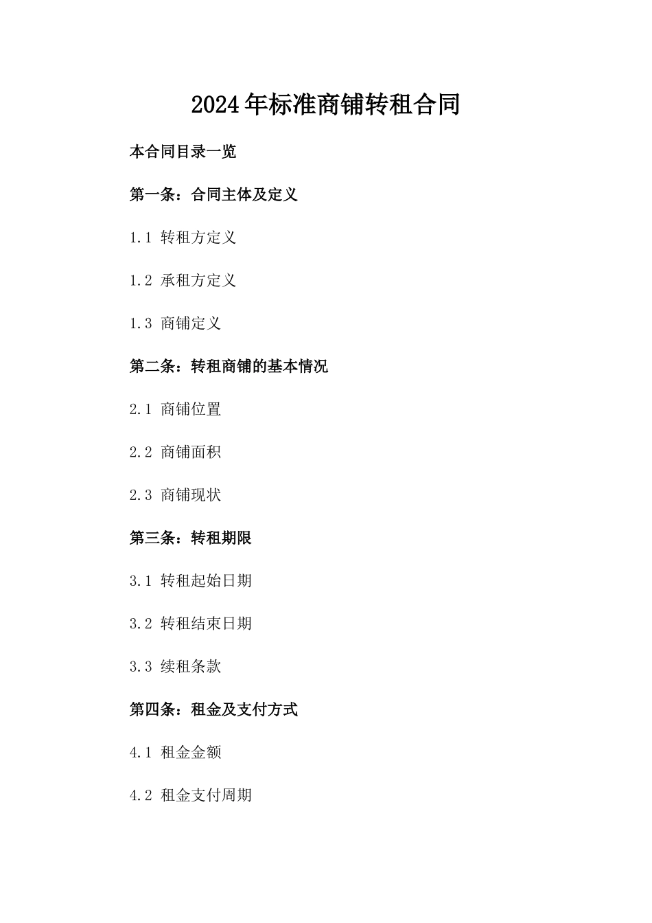 2024年标准商铺转租合同_第2页