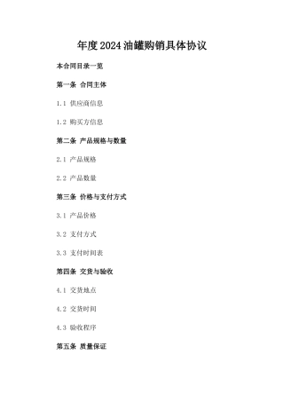 年度2024油罐购销具体协议