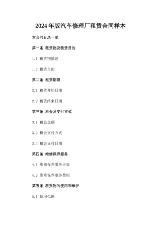 2024年版汽车修理厂租赁合同样本