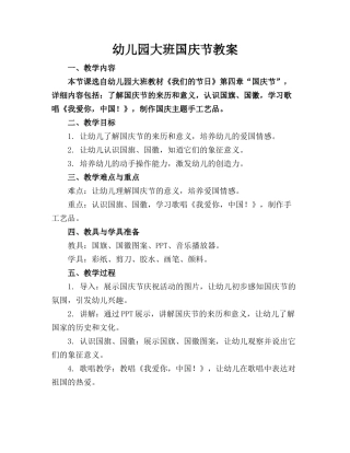 幼儿园大班国庆节教案