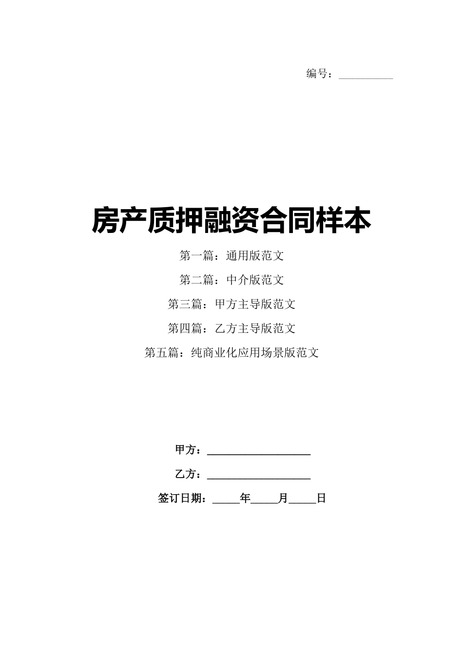 房产质押融资合同样本_第1页