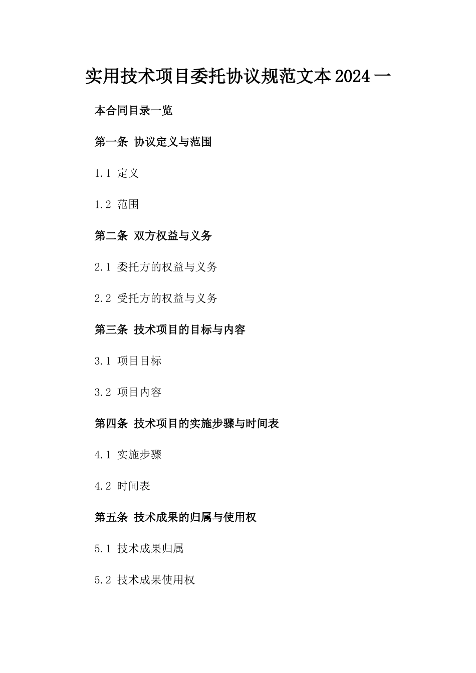 实用技术项目委托协议规范文本2024一_第2页