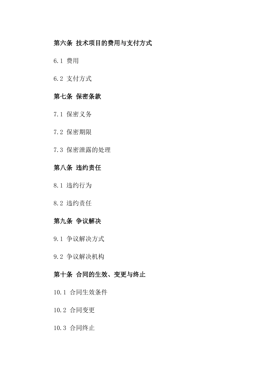 实用技术项目委托协议规范文本2024一_第3页