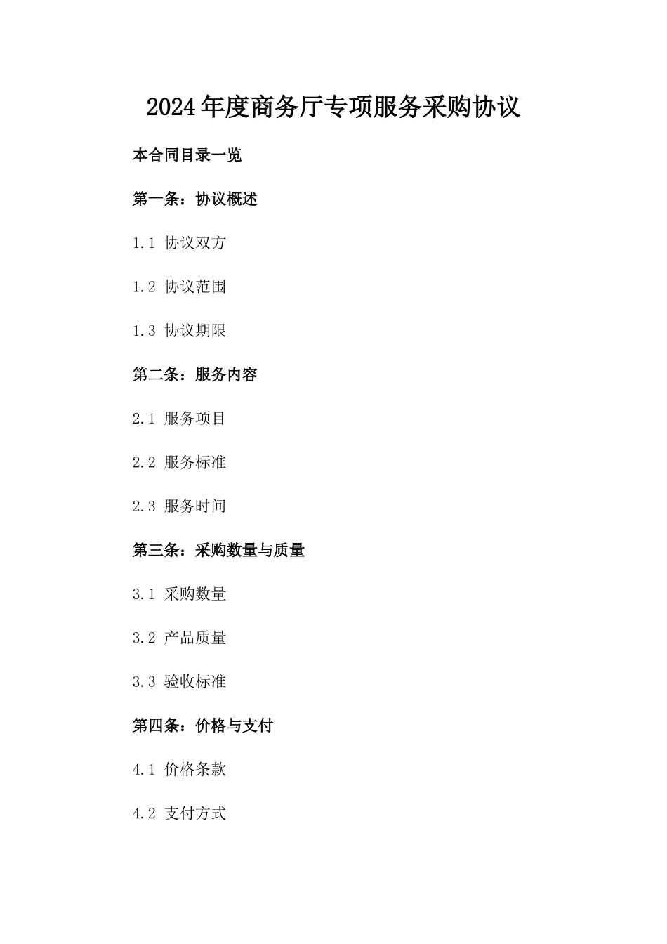 2024年度商务厅专项服务采购协议_第2页