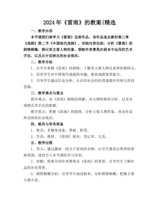 2024年《雷雨》的教案(精选