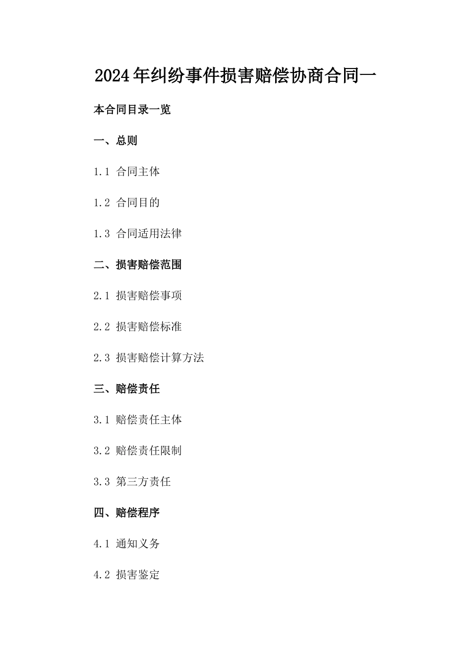 2024年纠纷事件损害赔偿协商合同一_第2页