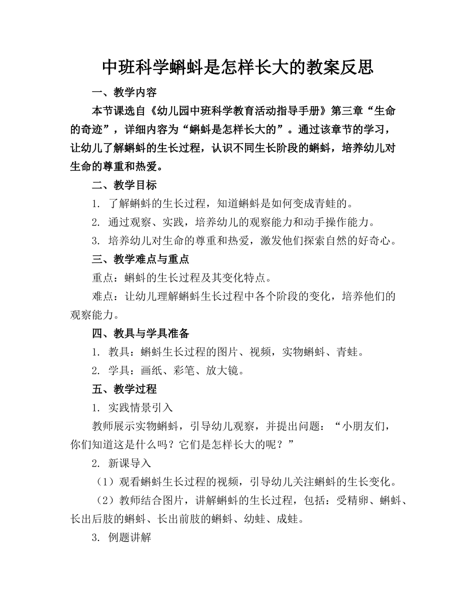 中班科学蝌蚪是怎样长大的教案反思_第1页