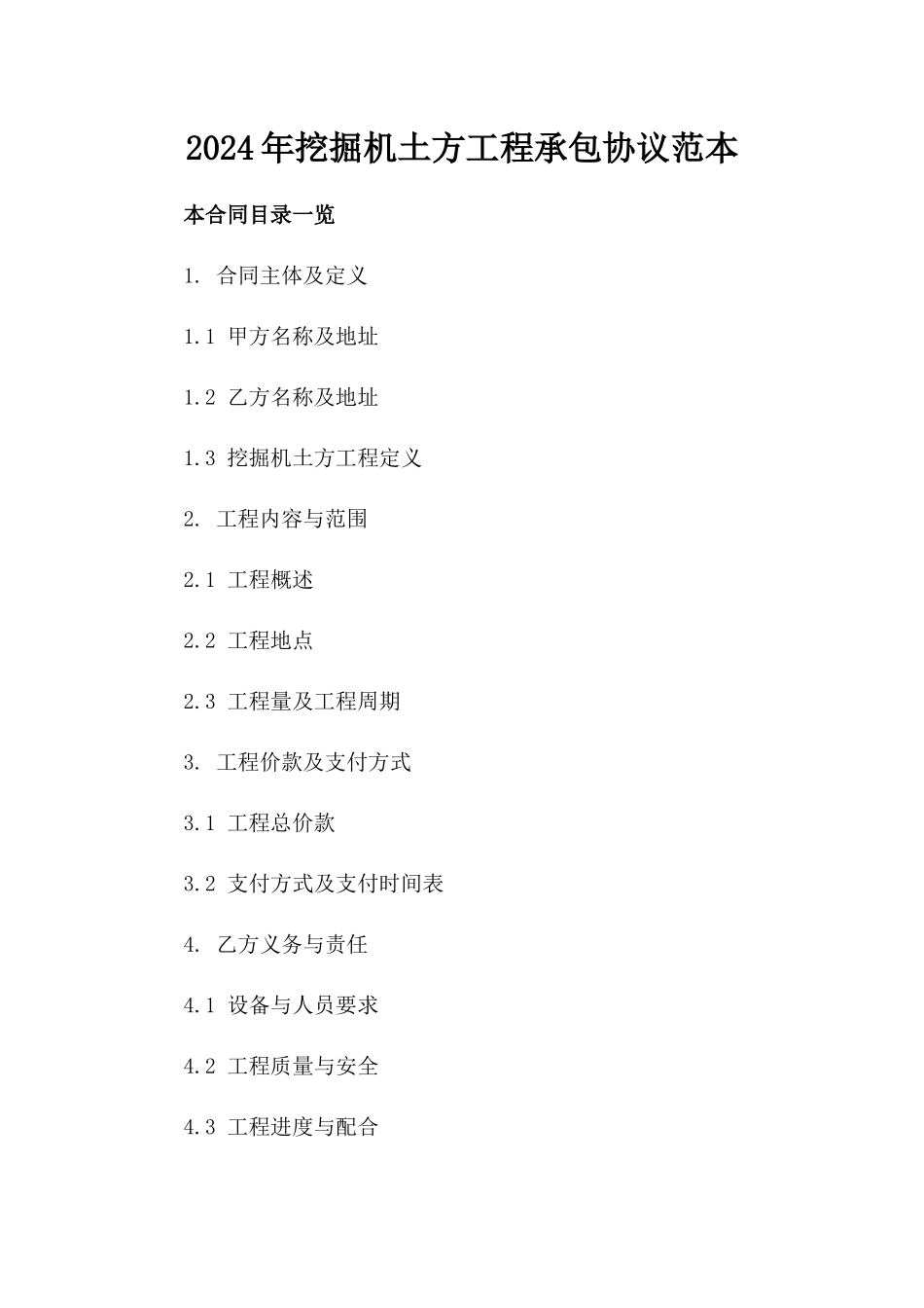 2024年挖掘机土方工程承包协议范本_第2页