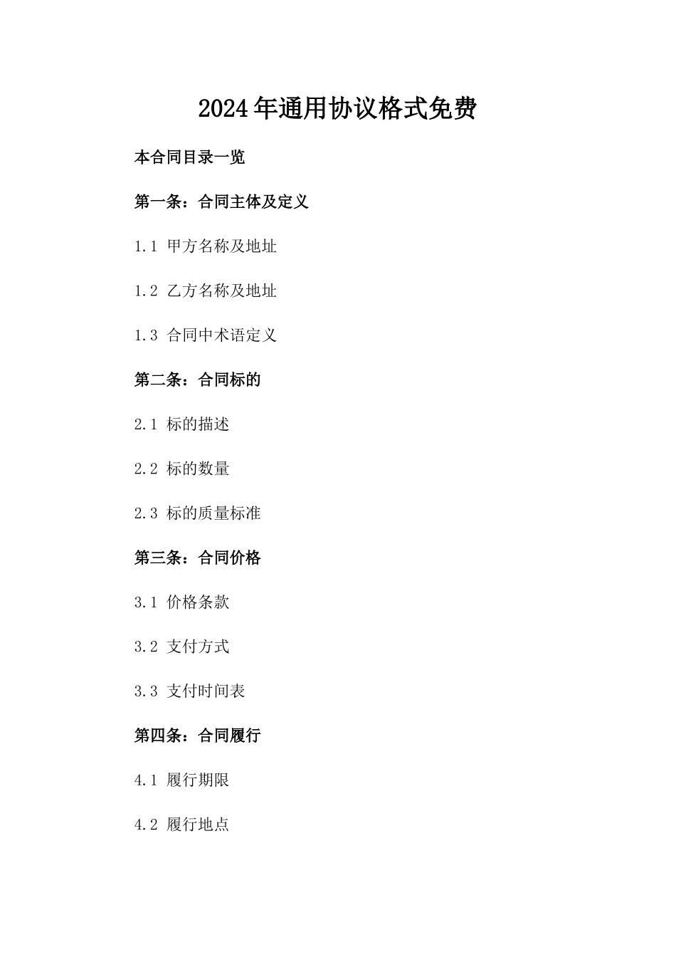 2024年通用协议格式免费下载_第1页