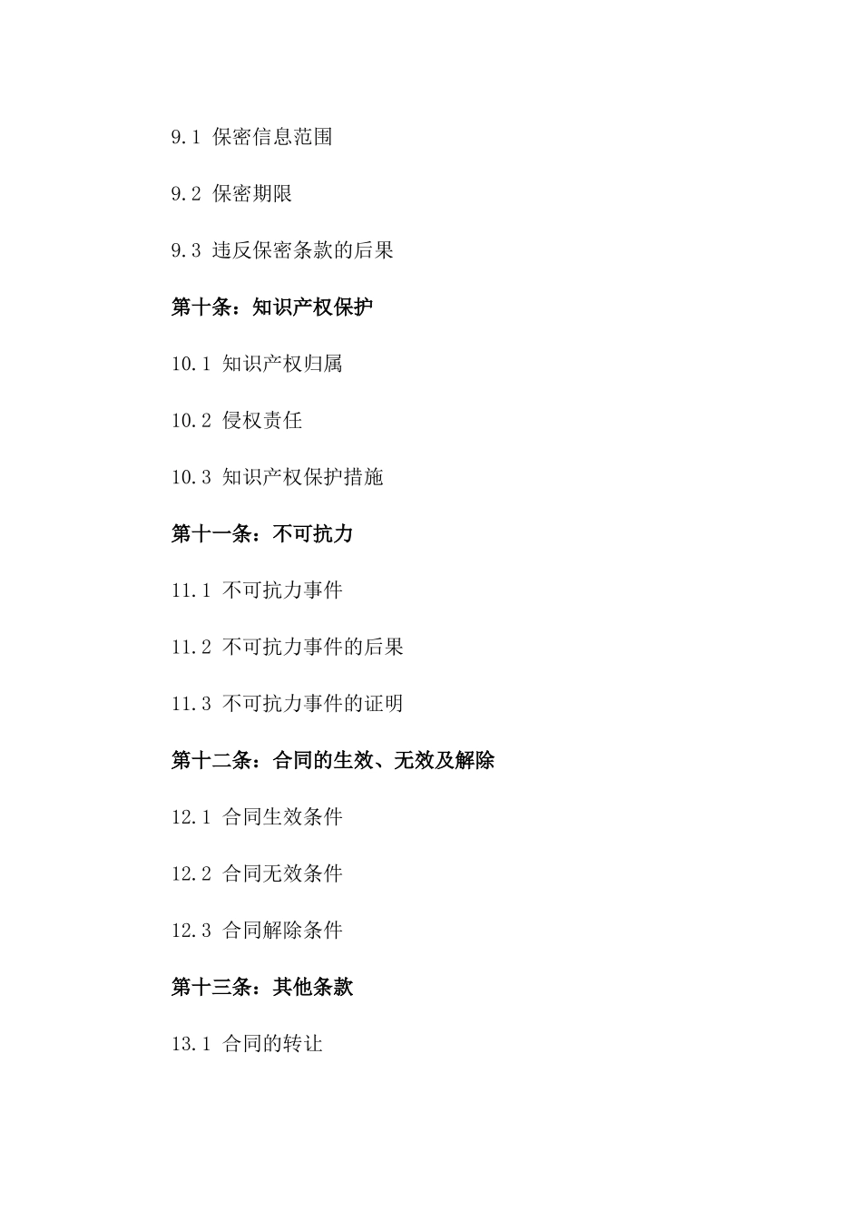 2024年通用协议格式免费下载_第3页