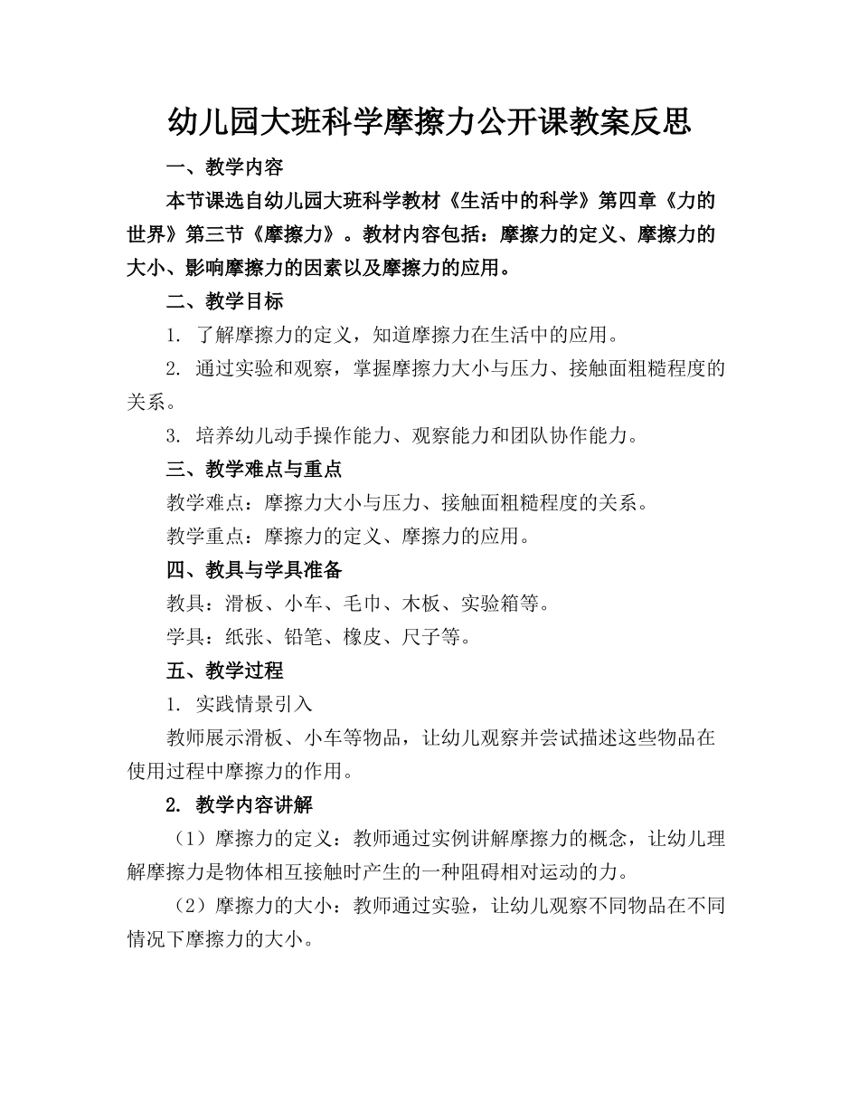 幼儿园大班科学摩擦力公开课教案反思_第1页