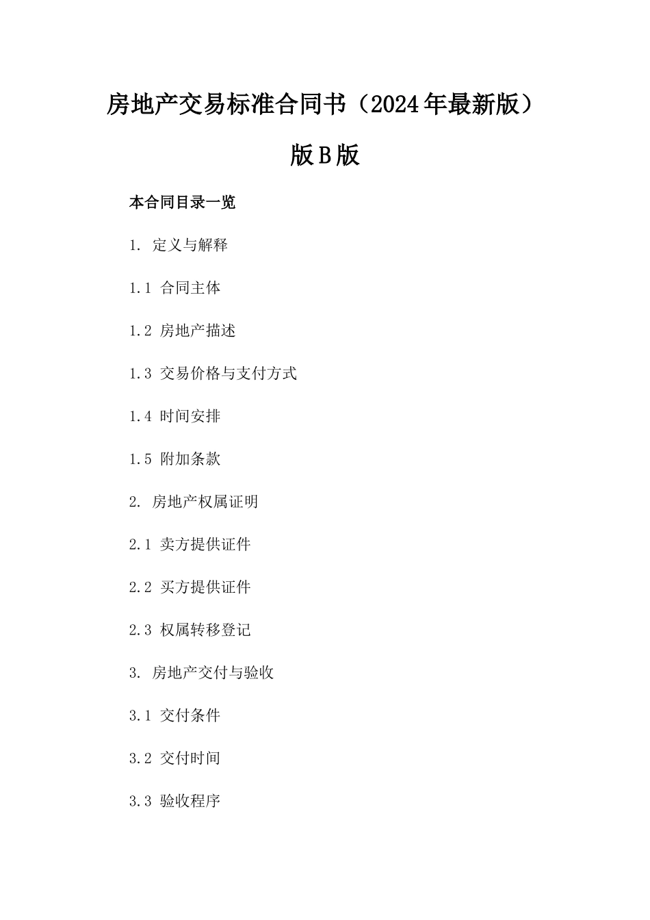 房地产交易标准合同书（2024年最新版）版B版_第2页