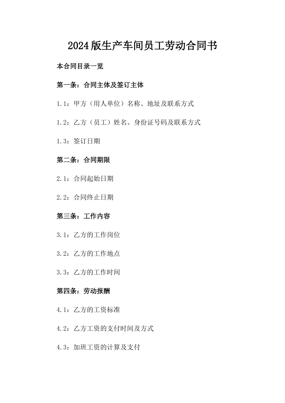 2024版生产车间员工劳动合同书_第2页