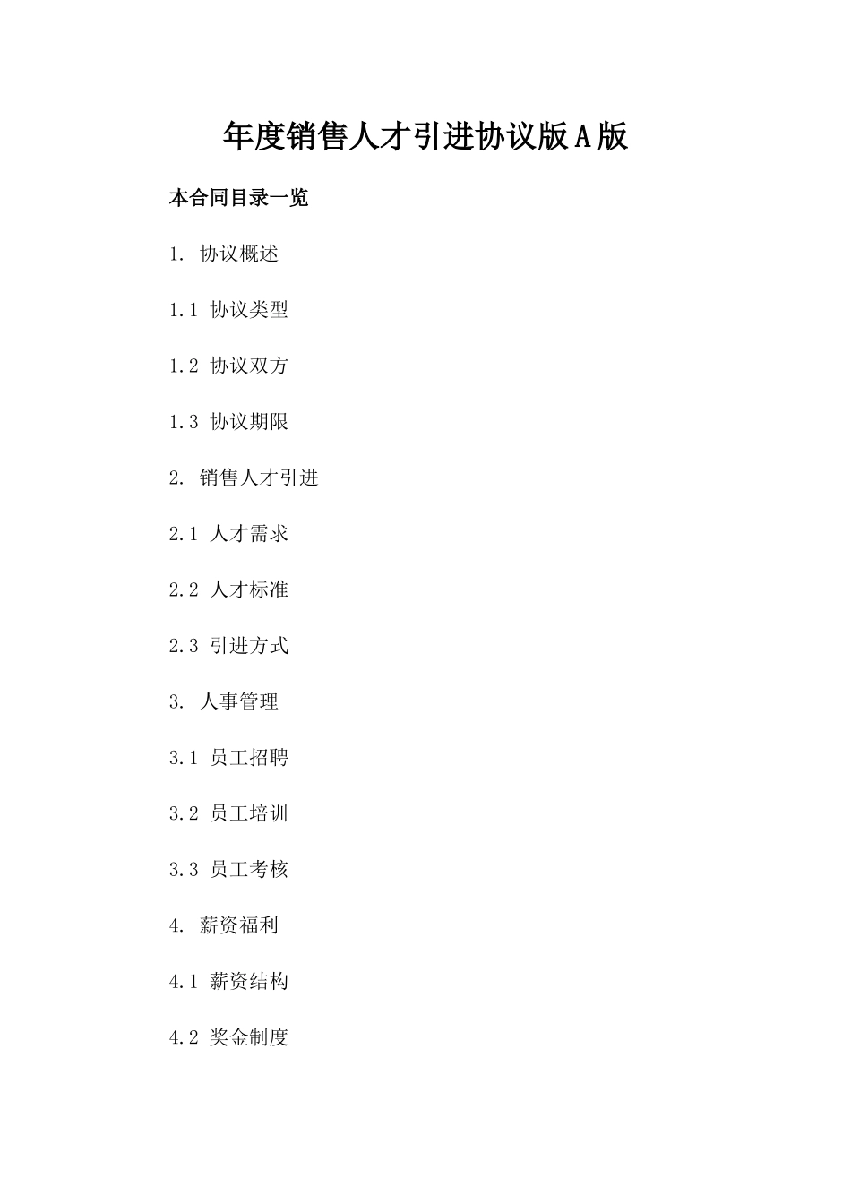 年度销售人才引进协议版A版_第2页