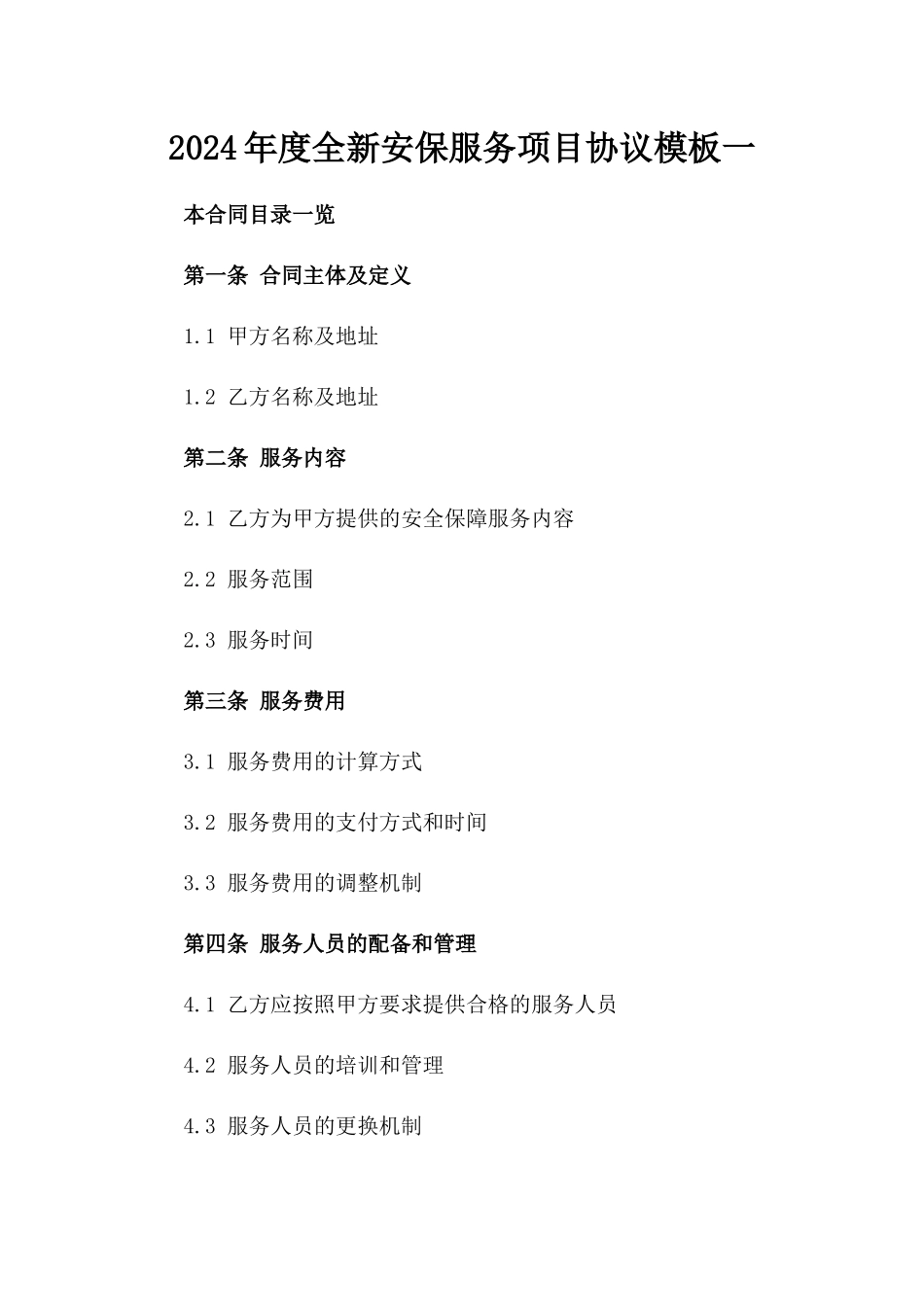 2024年度全新安保服务项目协议模板一_第2页