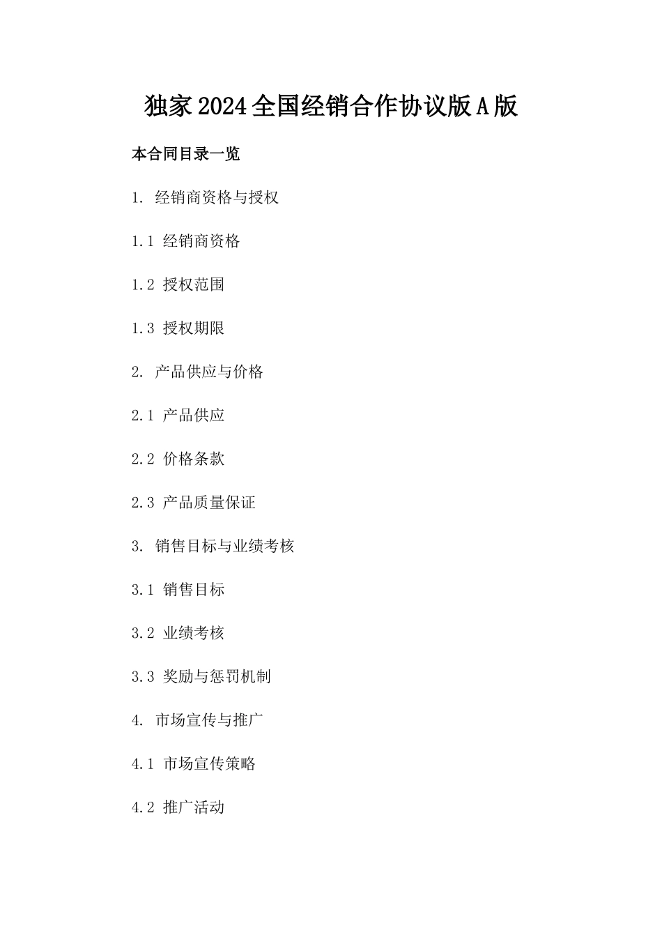 独家2024全国经销合作协议版A版_第2页