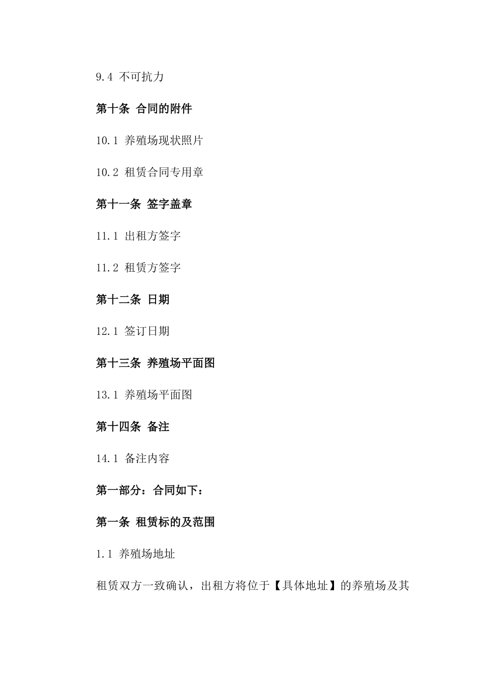 2024年养殖场租赁协议模板_第3页