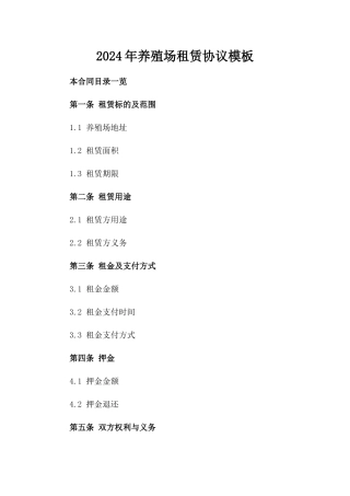 2024年养殖场租赁协议模板