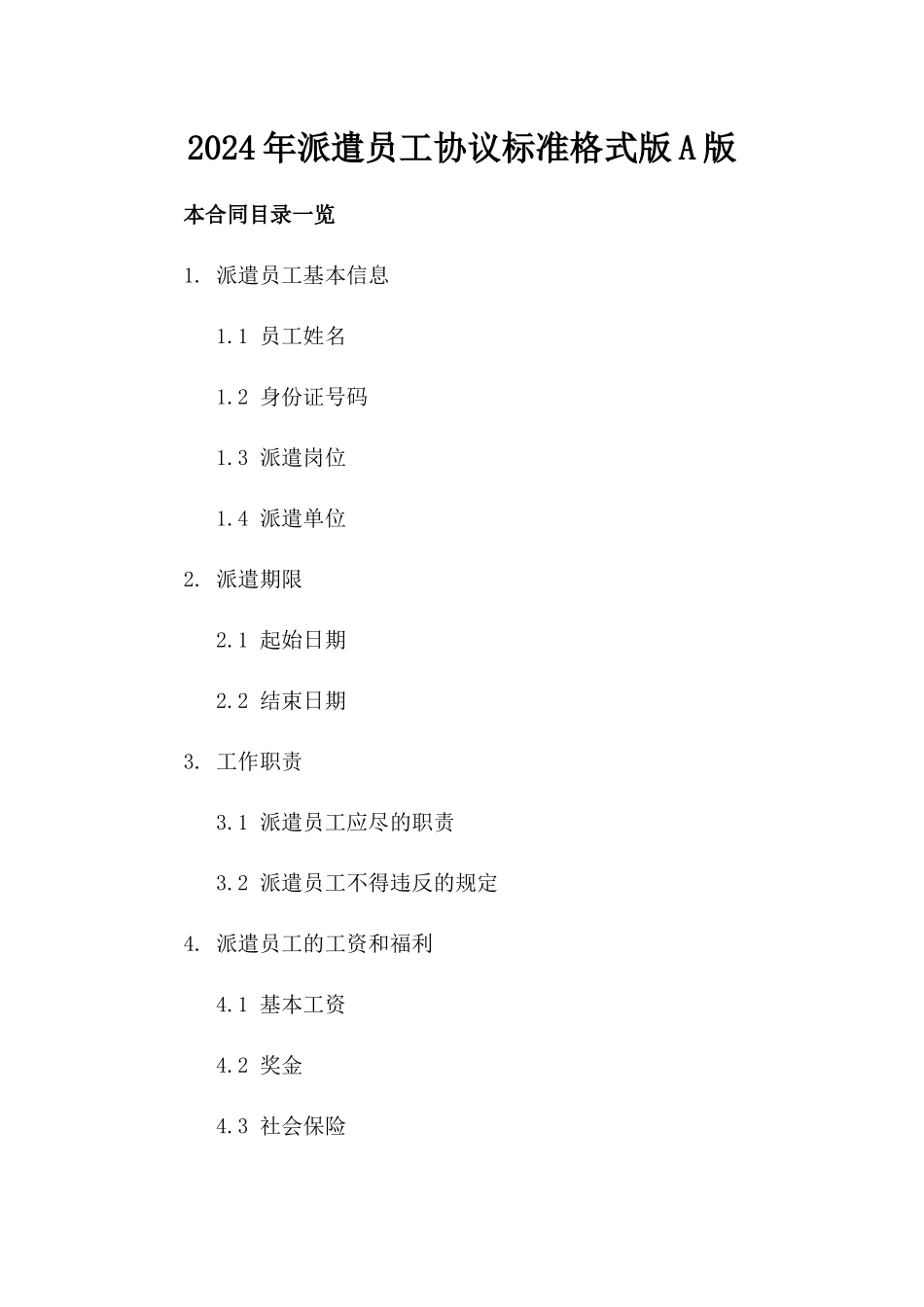 2024年派遣员工协议标准格式版A版_第2页