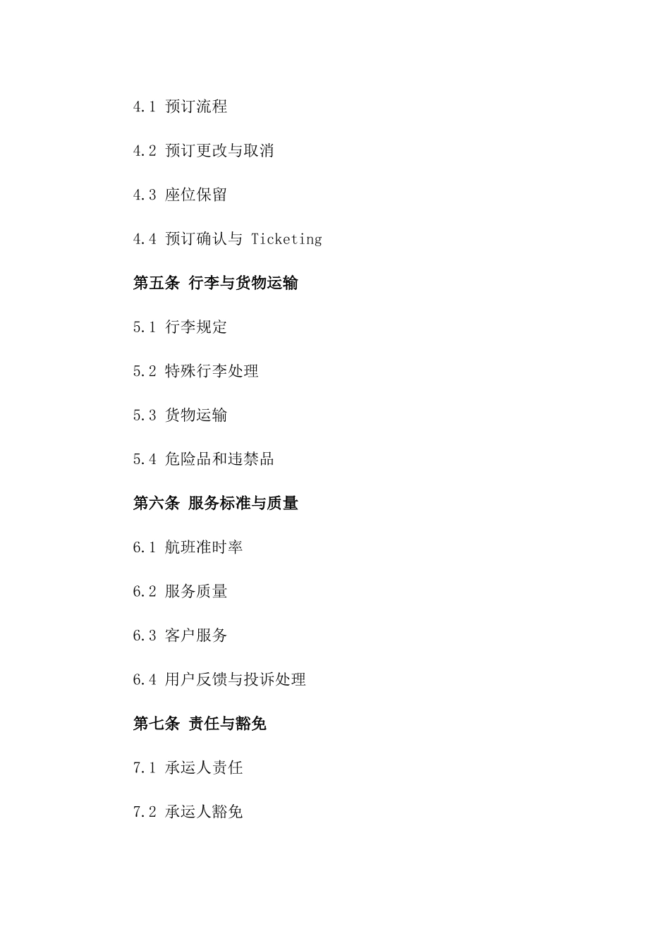 2024年度航空运输服务协议规范_第3页